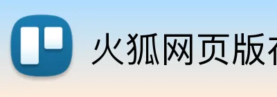 火狐网页版在线入口 logo